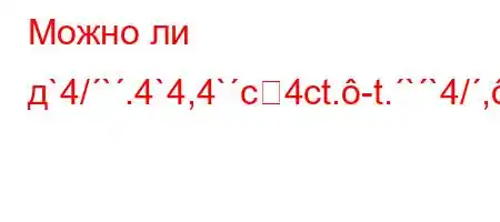 Можно ли д`4/`.4`4,4`c4ct.-t.``4/,.4`,4`4`4,.,4-/tb/4.4`t,4.a4-t`.,4/4.